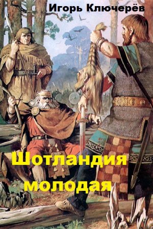 Шотландия молодая. Игорь Ключерёв