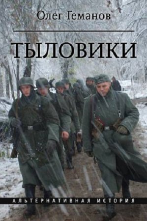 Тыловики. Олег Геманов