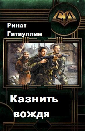 Казнить вождя. Ринат Гатауллин