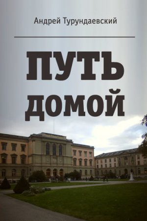 Путь домой. Андрей Турундаевский