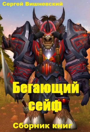 Сергей Вишневский. Цикл - Бегающий сейф