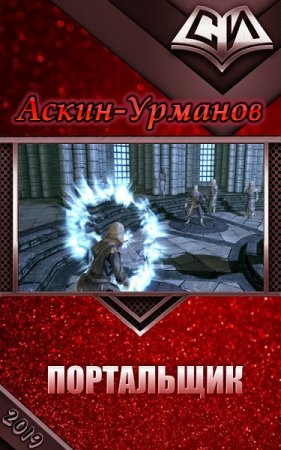 Портальщик. Аскин-Урманов
