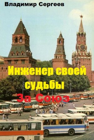 Инженер своей судьбы. За Союз. Владимир Сергеев