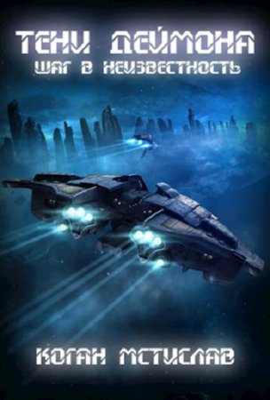 Шаг в неизвестность. Мстислав Коган