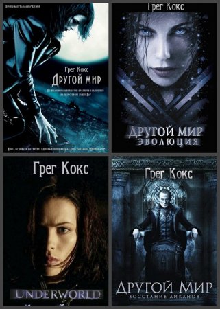 Грег Кокс. Цикл - Другой мир