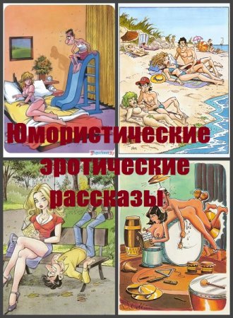 Сборник - Юмористические эротические рассказы