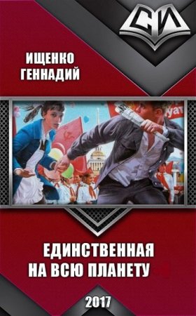 Геннадий Ищенко. Цикл - Единственная на всю планету