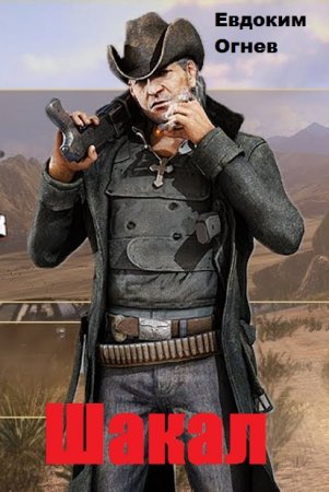 Шакал. Евдоким Огнев