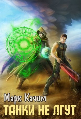 Танки не лгут. Марк Качим