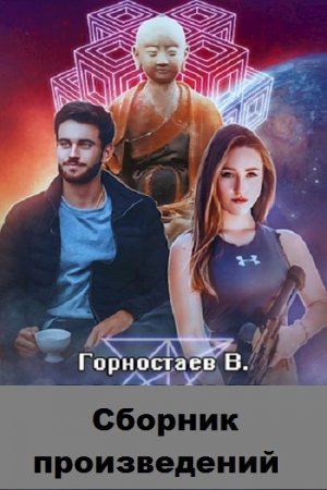 Василий Горностаев. Сборник произведений