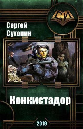 Конкистадор. Михаил Кисличкин