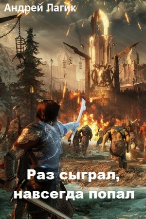 Раз сыграл, навсегда попал. Андрей Лагик