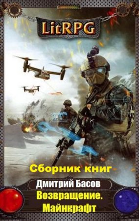 Дмитрий Басов. Цикл - Возвращение. Майнкрафт