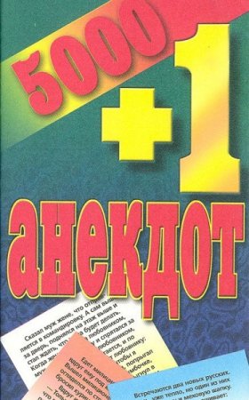Сборник - 5000 + 1 анекдот