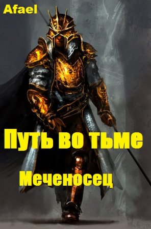 Путь во тьме. Меченосец. Afael