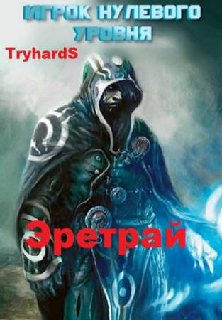 Игрок нулевого уровня. TryhardS