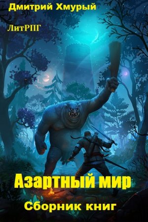 Дмитрий Хмурый. Цикл - Азартный мир