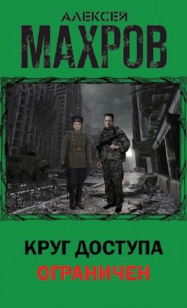 Круг доступа ограничен. Алексей Махров