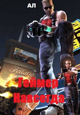 Геймер Навсегда. АЛ