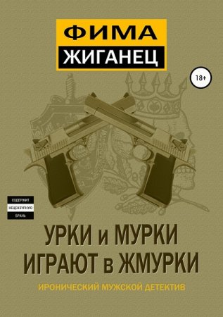 Урки и мурки играют в жмурки. Отвязный детектив. Александр Сидоров
