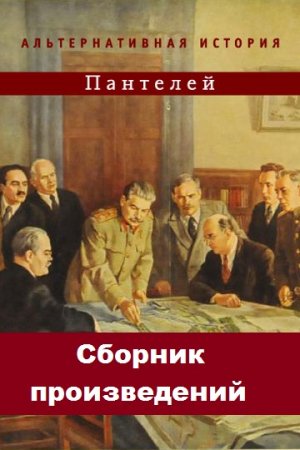 Пантелей. Сборник произведений