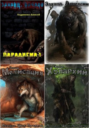 Алексей Андриенко. Цикл - Парадигма
