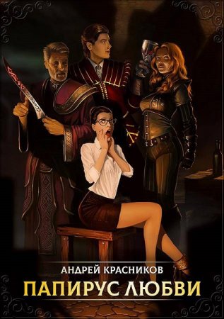 Папирус любви. Андрей Красников