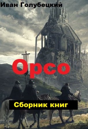 Иван Голубецкий. Цикл - Орсо