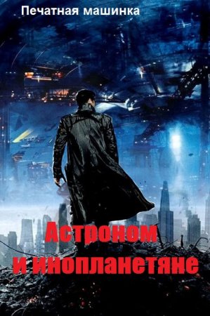 Астроном и инопланетяне. Печатная машинка