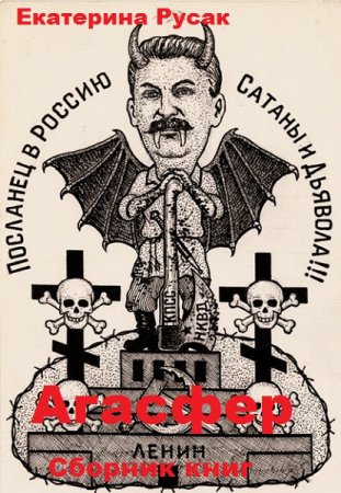 Екатерина Русак. Цикл - Агасфер