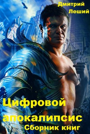 Дмитрий Леший. Цикл - Цифровой апокалипсис