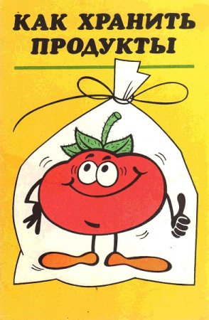 Как правильно хранить продукты