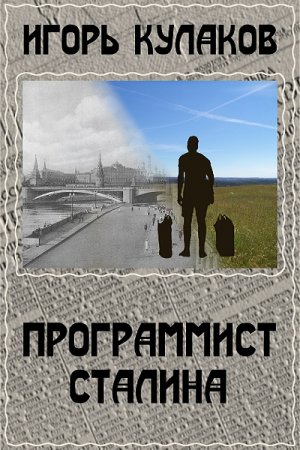 Программист Сталина. Игорь Кулаков