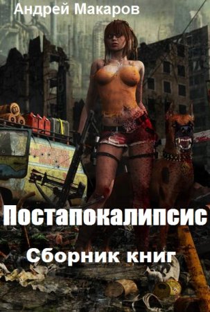 Андрей Макаров. Цикл - Постапокалипсис