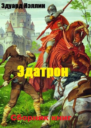 Эдуард Нэллин. Цикл - Эдатрон