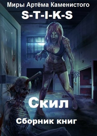 Дмитрий Сиянов. Цикл - S-T-I-K-S. Скил