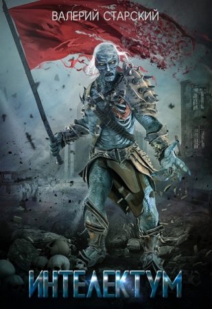 Интеллектум. Валерий Старский