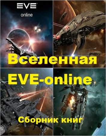 Вселенная EVE-online - Сборник книг