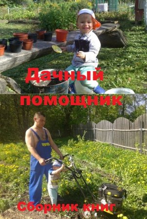 Дачный помощник - Сборник книг