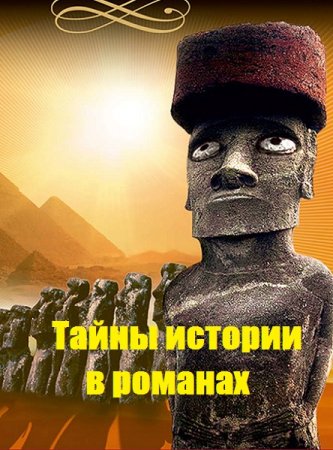 Тайны истории в романах - Сборник книг