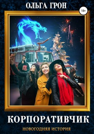 Корпоративчик. Ольга Грон
