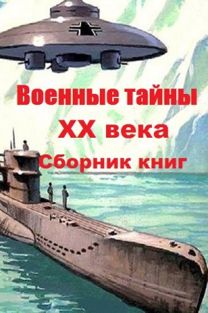 Военные тайны XX века - Сборник книг