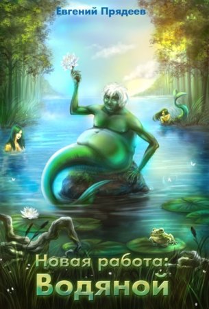 Новая работа. Евгений Прядеев