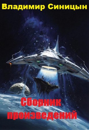 Владимир Синицын. Сборник произведений