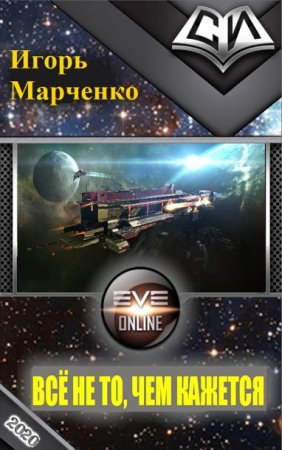 Всё не то, чем кажется. Игорь Марченко