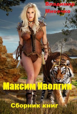 Владимир Мисечко. Цикл - Максим Иволгин