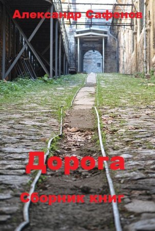 Александр Сафонов (Алекс Майнер). Цикл - Дорога