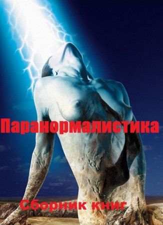 Паранормалистика - Сборник книг