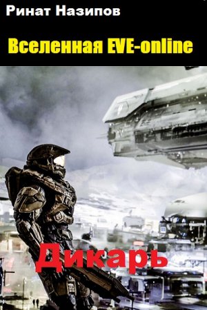 Дикарь. Ринат Назипов