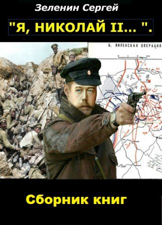 Сергей Зеленин. Цикл - «Я, Николай II....»